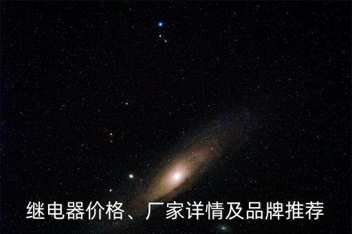 繼電器價(jià)格、廠家詳情及品牌推薦