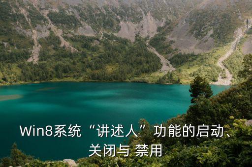 Win8系統(tǒng)“講述人”功能的啟動、關(guān)閉與 禁用