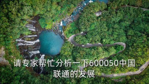 請專家?guī)兔Ψ治鲆幌?00050中國聯通的發(fā)展