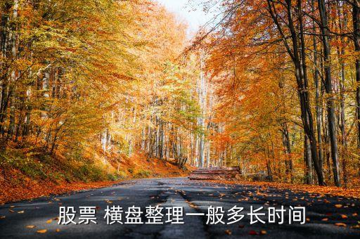 股票橫盤(pán)了好久了,橫盤(pán)好久的股票在哪找