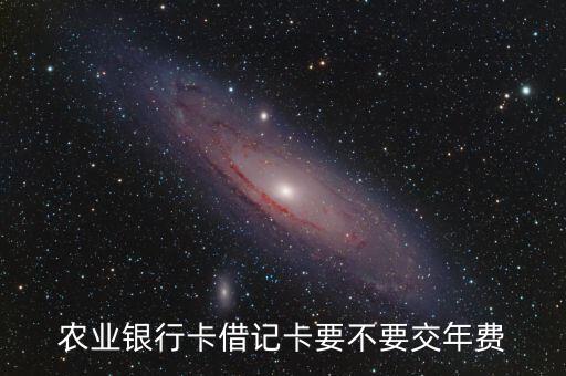 中國(guó)農(nóng)業(yè)銀行辦卡要錢(qián)嗎