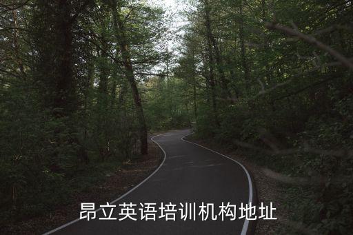  昂立英語培訓機構(gòu)地址