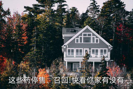 這些藥停售、召回!快看你家有沒有