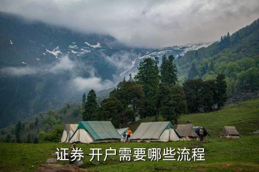  證券 開(kāi)戶(hù)需要哪些流程