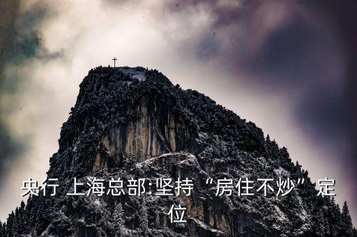 央行 上?？偛?堅(jiān)持“房住不炒”定位