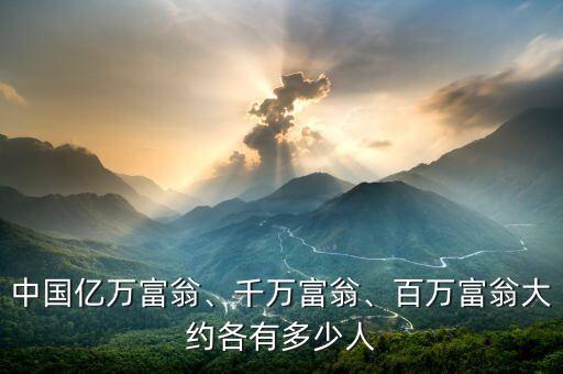 中國億萬富翁、千萬富翁、百萬富翁大約各有多少人