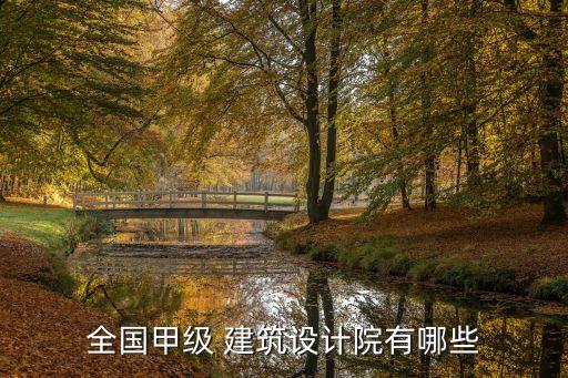 全國甲級(jí) 建筑設(shè)計(jì)院有哪些