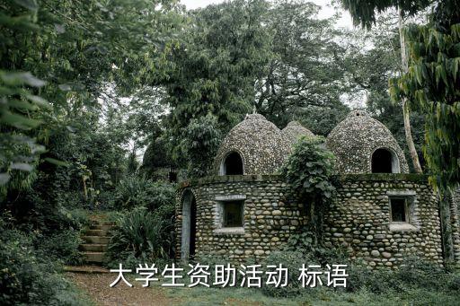 關(guān)于基金的標語,基金公司口號標語