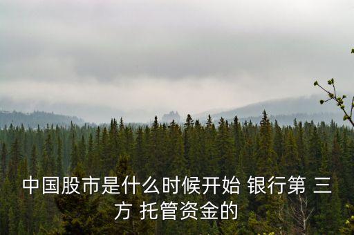 證券銀行三方托管,證券資金賬號(hào)注銷(xiāo)了三方托管解除嗎