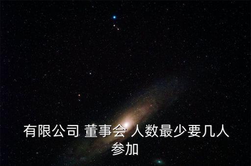  有限公司 董事會 人數最少要幾人參加