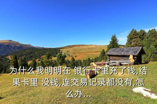 anz銀行卡上為何沒(méi)錢