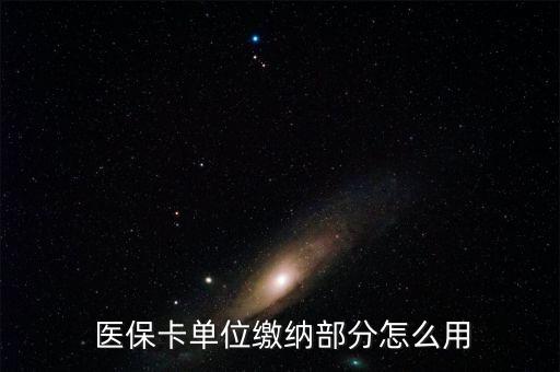  醫(yī)?？▎挝焕U納部分怎么用
