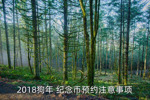2018狗年 紀(jì)念幣預(yù)約注意事項
