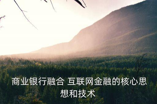  商業(yè)銀行融合 互聯(lián)網金融的核心思想和技術