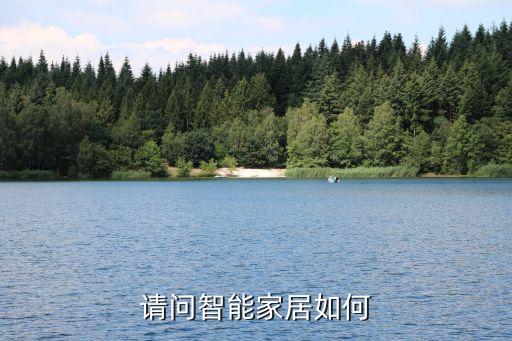 請(qǐng)問智能家居如何