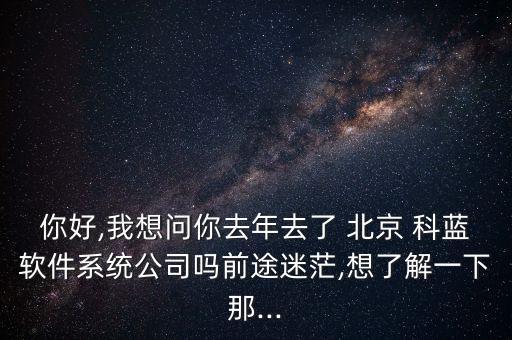 北京科藍(lán)招股說(shuō)明書,杭州藍(lán)然技術(shù)招股說(shuō)明書