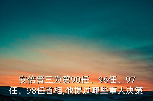  安倍晉三為第90任、96任、97任、98任首相,他提過哪些重大決策