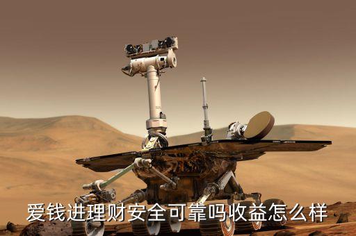 愛(ài)錢(qián)進(jìn)理財(cái)安全可靠嗎收益怎么樣