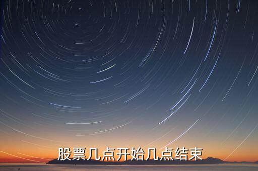  股票幾點開始幾點結束