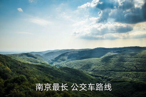  南京最長(zhǎng) 公交車(chē)路線