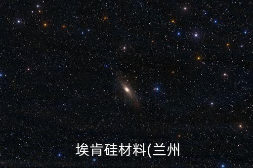  ?？瞎璨牧?蘭州