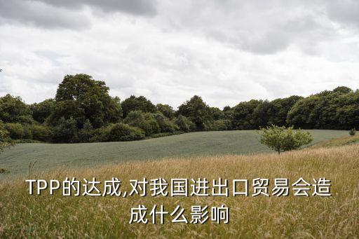 tpp對中國農產品的沖擊