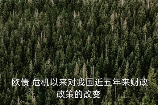 中國應(yīng)對歐債危機(jī)措施,歐債危機(jī)的應(yīng)對