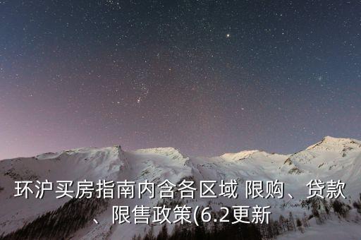 環(huán)滬買房指南內含各區(qū)域 限購、貸款、限售政策(6.2更新