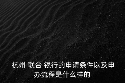 杭州聯合銀行案