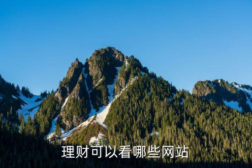理財可以看哪些網站