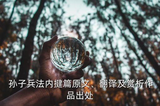  孫子兵法內(nèi)揵篇原文、翻譯及賞析作品出處