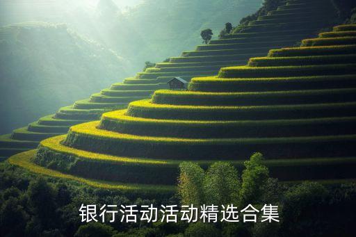銀行老年客戶營(yíng)銷(xiāo)方案,銀行對(duì)公客戶營(yíng)銷(xiāo)方案范文
