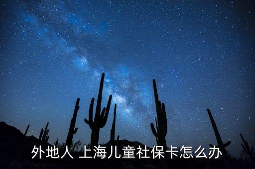 外地人 上海兒童社?？ㄔ趺崔k