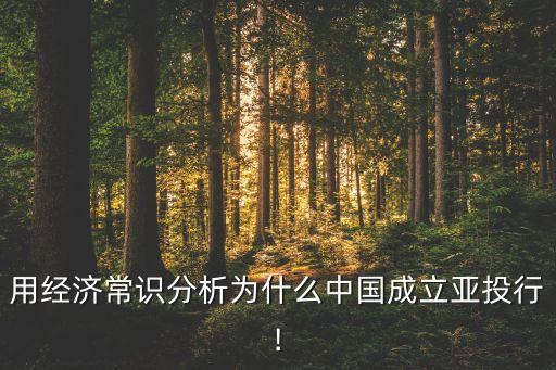 用經濟常識分析為什么中國成立亞投行!