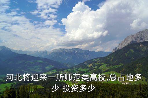 河北將迎來(lái)一所師范類(lèi)高校,總占地多少 投資多少