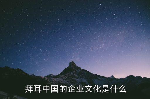 拜耳集團領導,上海拜耳集團地址