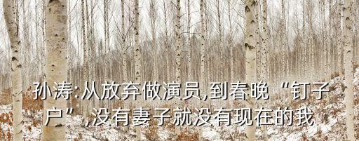  孫濤:從放棄做演員,到春晚“釘子戶(hù)”,沒(méi)有妻子就沒(méi)有現(xiàn)在的我