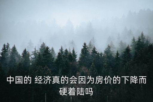 房地產搞垮中國經濟,中國經濟三駕馬車 房地產 外貿