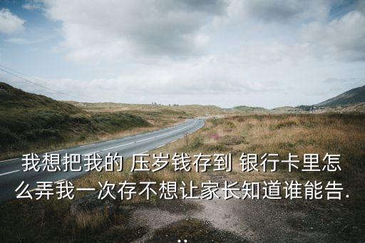 如何去銀行存小孩的壓歲錢(qián)