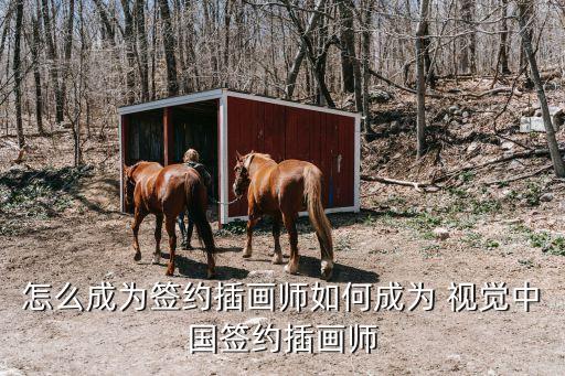 怎么成為簽約插畫師如何成為 視覺中國(guó)簽約插畫師