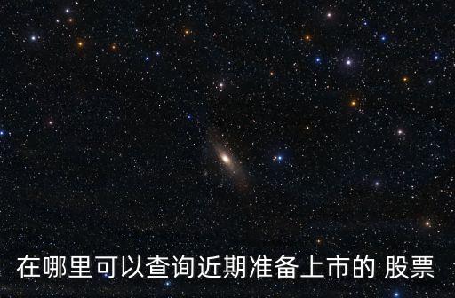 在哪里可以查詢近期準備上市的 股票