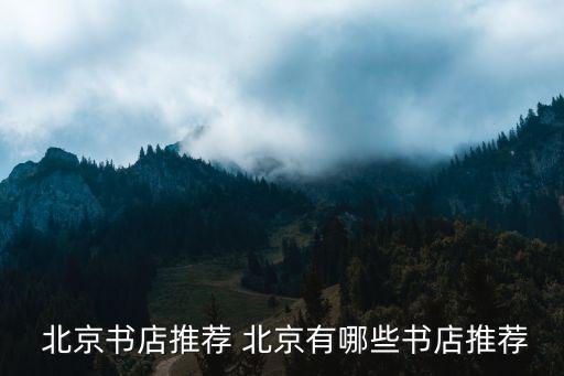  北京書(shū)店推薦 北京有哪些書(shū)店推薦