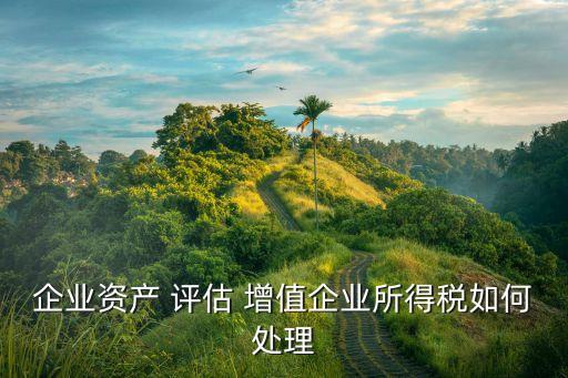 子公司評估增值的賬務處理,長期股權(quán)投資評估增值賬務處理