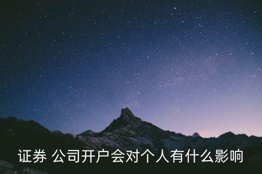 公司名義開(kāi)立證卷賬戶(hù)的好處