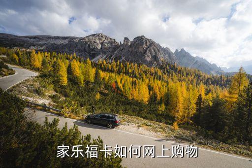  家樂?？ㄈ绾尉W(wǎng)上購物