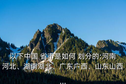 中國(guó)未來省市劃分,中國(guó)50新的省市劃分