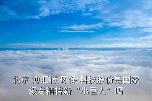 博匯特環(huán)?？萍脊?中能博匯電力科技公司聯(lián)系方式