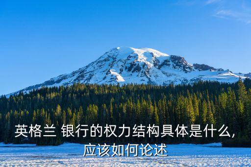 英格蘭 銀行的權(quán)力結(jié)構(gòu)具體是什么,應該如何論述