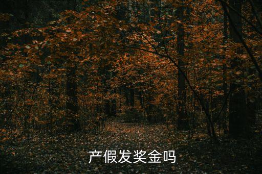  產(chǎn)假發(fā)獎金嗎