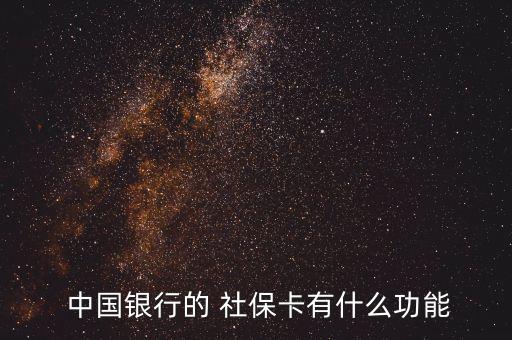  中國銀行的 社?？ㄓ惺裁垂δ? class=